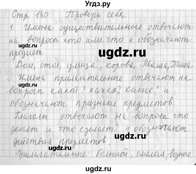 ГДЗ (Решебник №1) по русскому языку 3 класс Л.Ф. Климанова / часть 1 / проверь себя. страница / 130