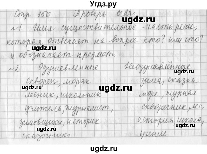 ГДЗ (Решебник №1) по русскому языку 3 класс Л.Ф. Климанова / часть 1 / проверь себя. страница / 150