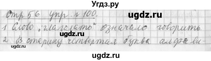 ГДЗ (Решебник №1) по русскому языку 3 класс Л.Ф. Климанова / часть 2 / упражнение / 100