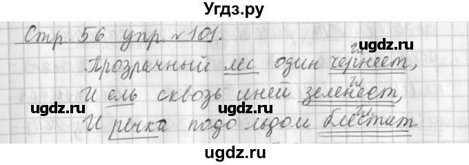 ГДЗ (Решебник №1) по русскому языку 3 класс Л.Ф. Климанова / часть 2 / упражнение / 101