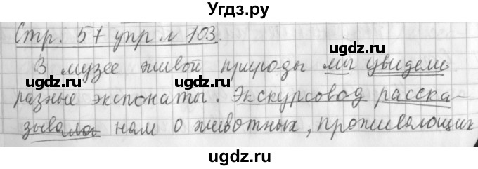 ГДЗ (Решебник №1) по русскому языку 3 класс Л.Ф. Климанова / часть 2 / упражнение / 103