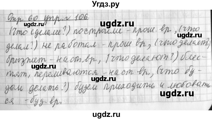 ГДЗ (Решебник №1) по русскому языку 3 класс Л.Ф. Климанова / часть 2 / упражнение / 106