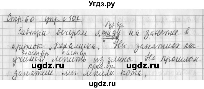 ГДЗ (Решебник №1) по русскому языку 3 класс Л.Ф. Климанова / часть 2 / упражнение / 107