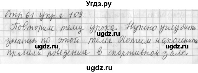 ГДЗ (Решебник №1) по русскому языку 3 класс Л.Ф. Климанова / часть 2 / упражнение / 109