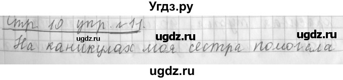 ГДЗ (Решебник №1) по русскому языку 3 класс Л.Ф. Климанова / часть 2 / упражнение / 11