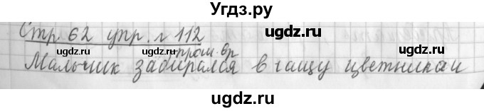 ГДЗ (Решебник №1) по русскому языку 3 класс Л.Ф. Климанова / часть 2 / упражнение / 112