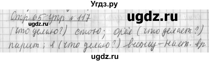 ГДЗ (Решебник №1) по русскому языку 3 класс Л.Ф. Климанова / часть 2 / упражнение / 117