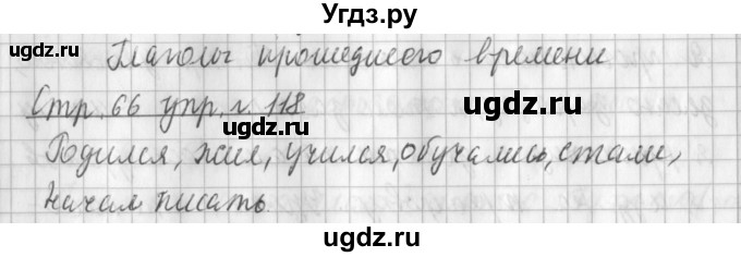 ГДЗ (Решебник №1) по русскому языку 3 класс Л.Ф. Климанова / часть 2 / упражнение / 118