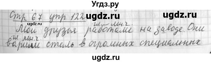 ГДЗ (Решебник №1) по русскому языку 3 класс Л.Ф. Климанова / часть 2 / упражнение / 122