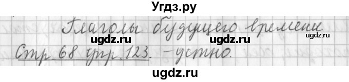 ГДЗ (Решебник №1) по русскому языку 3 класс Л.Ф. Климанова / часть 2 / упражнение / 123