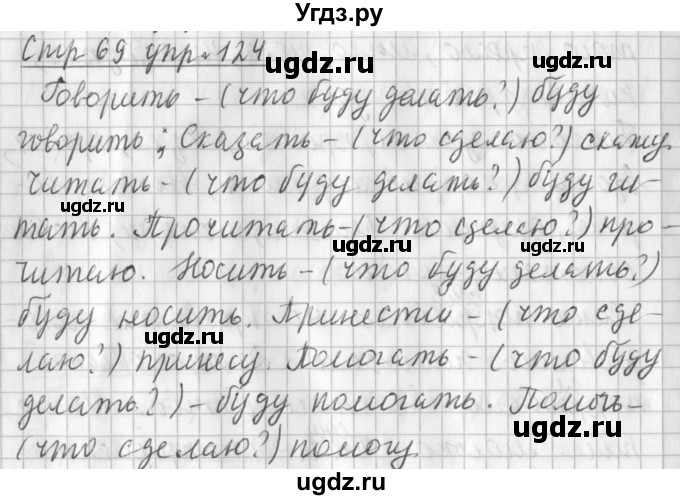 ГДЗ (Решебник №1) по русскому языку 3 класс Л.Ф. Климанова / часть 2 / упражнение / 124