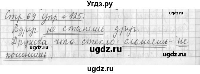 ГДЗ (Решебник №1) по русскому языку 3 класс Л.Ф. Климанова / часть 2 / упражнение / 125
