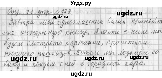 ГДЗ (Решебник №1) по русскому языку 3 класс Л.Ф. Климанова / часть 2 / упражнение / 129