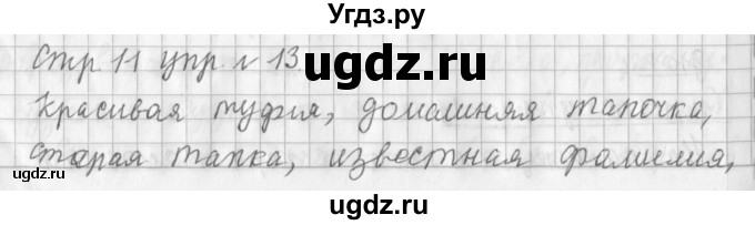 ГДЗ (Решебник №1) по русскому языку 3 класс Л.Ф. Климанова / часть 2 / упражнение / 13