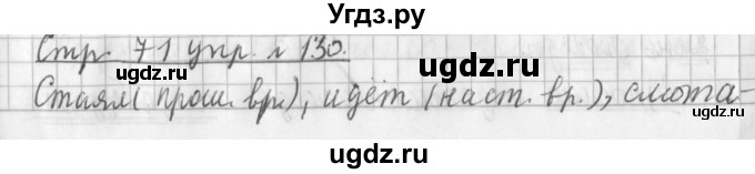 ГДЗ (Решебник №1) по русскому языку 3 класс Л.Ф. Климанова / часть 2 / упражнение / 130