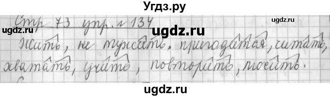 ГДЗ (Решебник №1) по русскому языку 3 класс Л.Ф. Климанова / часть 2 / упражнение / 134