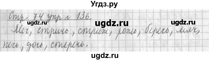 ГДЗ (Решебник №1) по русскому языку 3 класс Л.Ф. Климанова / часть 2 / упражнение / 136