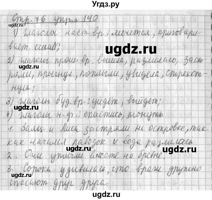 ГДЗ (Решебник №1) по русскому языку 3 класс Л.Ф. Климанова / часть 2 / упражнение / 140
