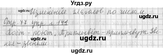 ГДЗ (Решебник №1) по русскому языку 3 класс Л.Ф. Климанова / часть 2 / упражнение / 141