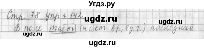 ГДЗ (Решебник №1) по русскому языку 3 класс Л.Ф. Климанова / часть 2 / упражнение / 142