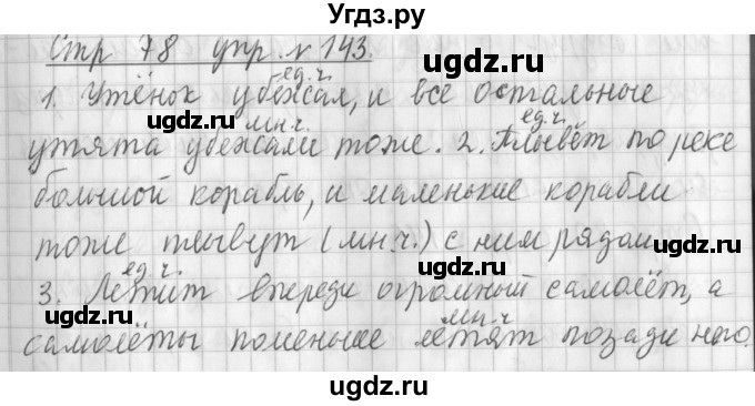ГДЗ (Решебник №1) по русскому языку 3 класс Л.Ф. Климанова / часть 2 / упражнение / 143