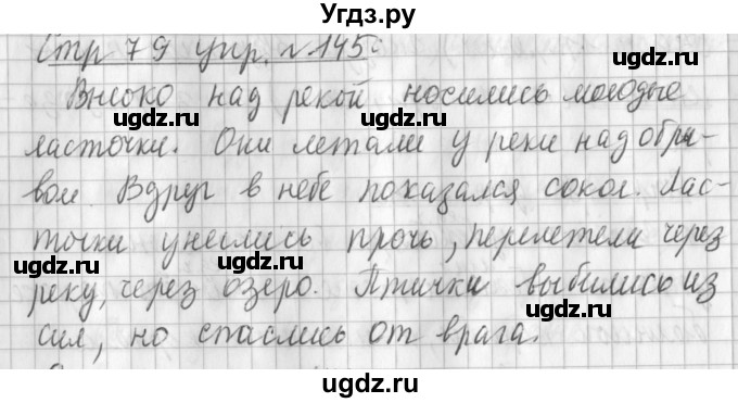 ГДЗ (Решебник №1) по русскому языку 3 класс Л.Ф. Климанова / часть 2 / упражнение / 145