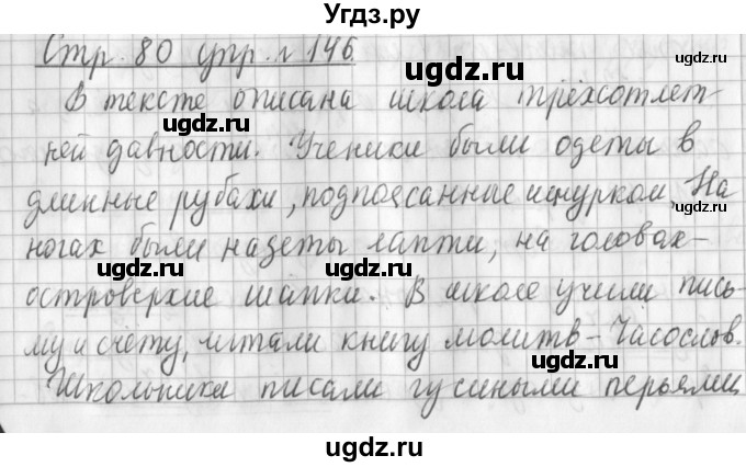 ГДЗ (Решебник №1) по русскому языку 3 класс Л.Ф. Климанова / часть 2 / упражнение / 146