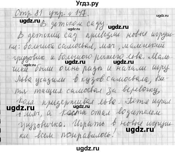 ГДЗ (Решебник №1) по русскому языку 3 класс Л.Ф. Климанова / часть 2 / упражнение / 147