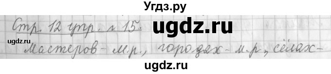ГДЗ (Решебник №1) по русскому языку 3 класс Л.Ф. Климанова / часть 2 / упражнение / 15
