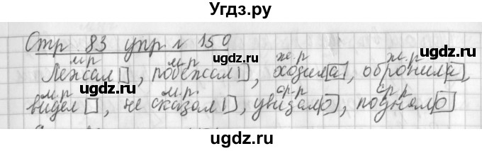 ГДЗ (Решебник №1) по русскому языку 3 класс Л.Ф. Климанова / часть 2 / упражнение / 150