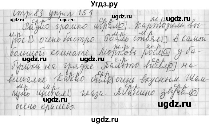 ГДЗ (Решебник №1) по русскому языку 3 класс Л.Ф. Климанова / часть 2 / упражнение / 151