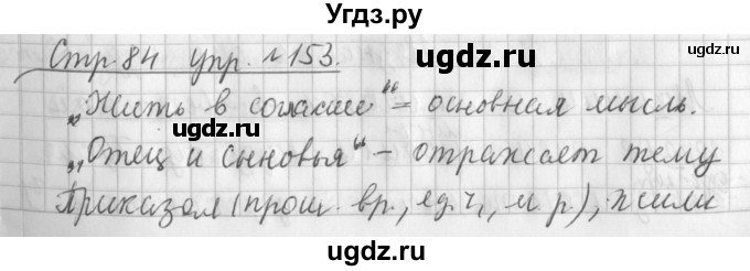 ГДЗ (Решебник №1) по русскому языку 3 класс Л.Ф. Климанова / часть 2 / упражнение / 153