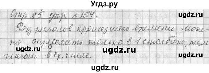 ГДЗ (Решебник №1) по русскому языку 3 класс Л.Ф. Климанова / часть 2 / упражнение / 154