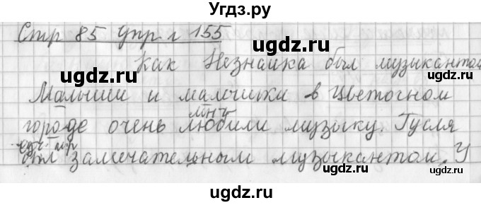 ГДЗ (Решебник №1) по русскому языку 3 класс Л.Ф. Климанова / часть 2 / упражнение / 155