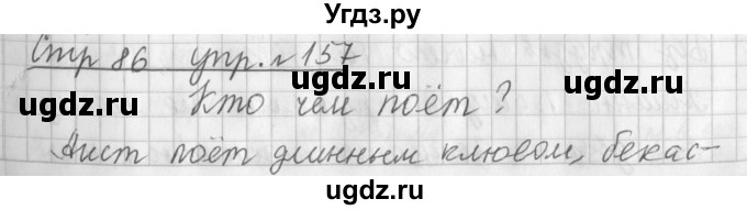 ГДЗ (Решебник №1) по русскому языку 3 класс Л.Ф. Климанова / часть 2 / упражнение / 157