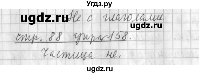 ГДЗ (Решебник №1) по русскому языку 3 класс Л.Ф. Климанова / часть 2 / упражнение / 158