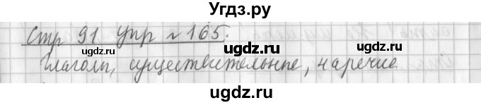 ГДЗ (Решебник №1) по русскому языку 3 класс Л.Ф. Климанова / часть 2 / упражнение / 165
