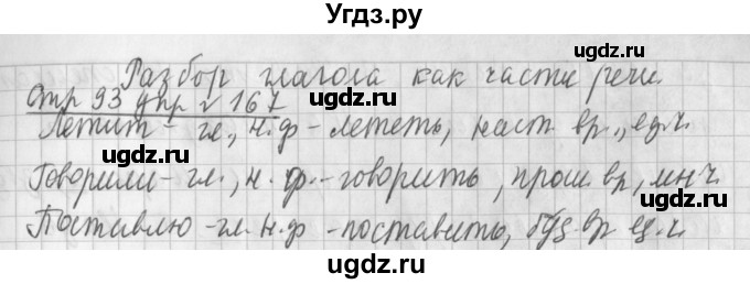 ГДЗ (Решебник №1) по русскому языку 3 класс Л.Ф. Климанова / часть 2 / упражнение / 167