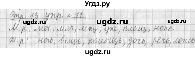ГДЗ (Решебник №1) по русскому языку 3 класс Л.Ф. Климанова / часть 2 / упражнение / 17
