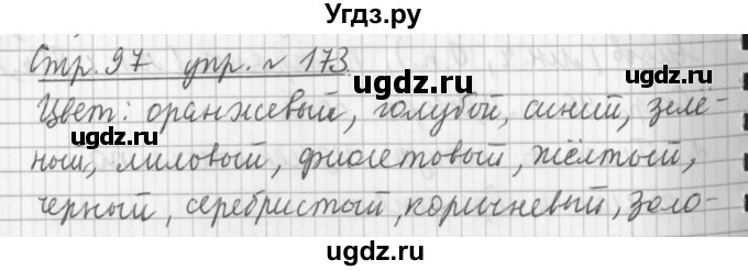 ГДЗ (Решебник №1) по русскому языку 3 класс Л.Ф. Климанова / часть 2 / упражнение / 173