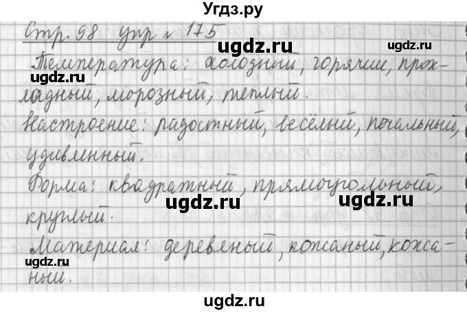 ГДЗ (Решебник №1) по русскому языку 3 класс Л.Ф. Климанова / часть 2 / упражнение / 175