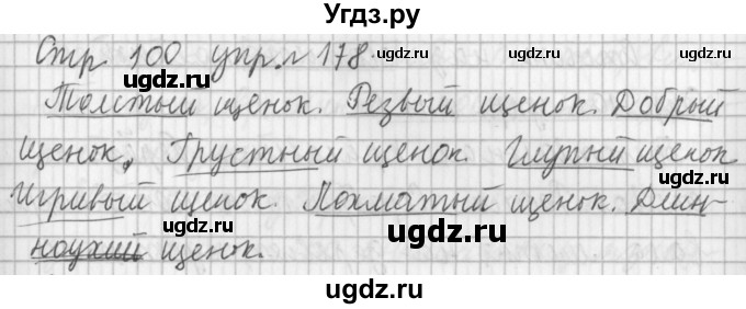 ГДЗ (Решебник №1) по русскому языку 3 класс Л.Ф. Климанова / часть 2 / упражнение / 178