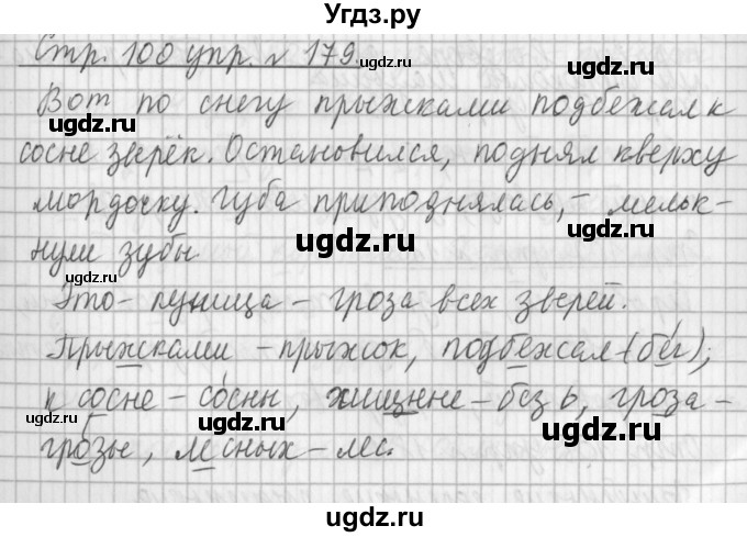 ГДЗ (Решебник №1) по русскому языку 3 класс Л.Ф. Климанова / часть 2 / упражнение / 179