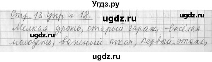 ГДЗ (Решебник №1) по русскому языку 3 класс Л.Ф. Климанова / часть 2 / упражнение / 18