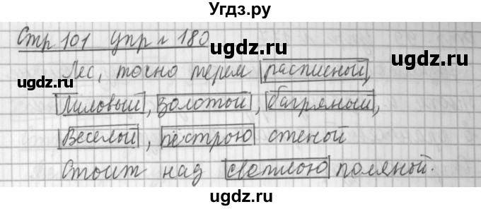 ГДЗ (Решебник №1) по русскому языку 3 класс Л.Ф. Климанова / часть 2 / упражнение / 180
