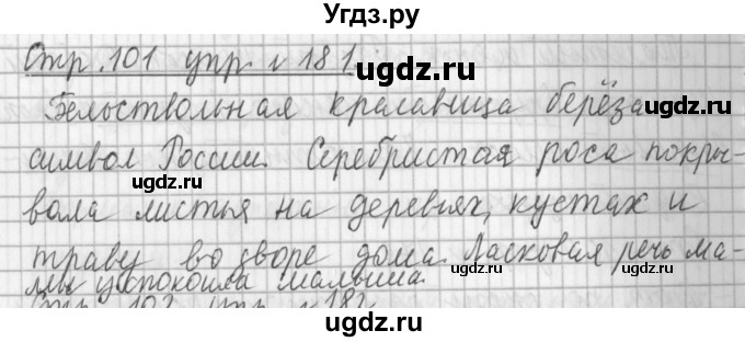 ГДЗ (Решебник №1) по русскому языку 3 класс Л.Ф. Климанова / часть 2 / упражнение / 181