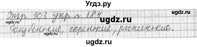 ГДЗ (Решебник №1) по русскому языку 3 класс Л.Ф. Климанова / часть 2 / упражнение / 184