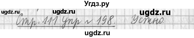 ГДЗ (Решебник №1) по русскому языку 3 класс Л.Ф. Климанова / часть 2 / упражнение / 198