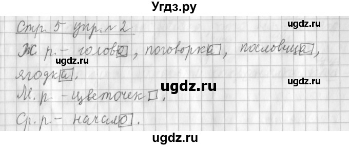 ГДЗ (Решебник №1) по русскому языку 3 класс Л.Ф. Климанова / часть 2 / упражнение / 2