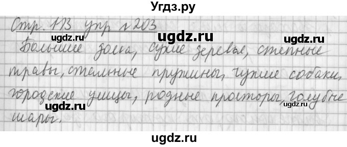 ГДЗ (Решебник №1) по русскому языку 3 класс Л.Ф. Климанова / часть 2 / упражнение / 203